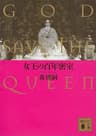 女王の百年密室　ＧＯＤ　ＳＡＶＥ　ＴＨＥ　ＱＵＥＥＮ 百年シリーズ (講談社文庫)