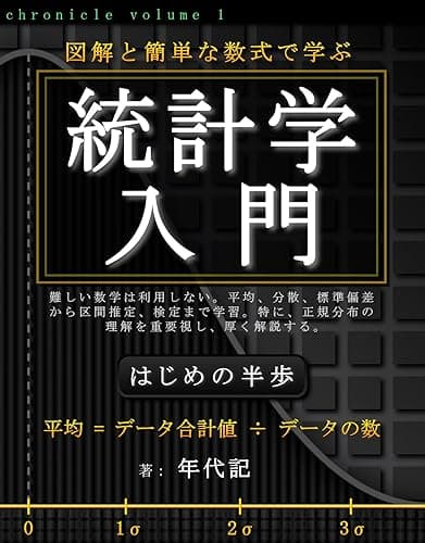 統計学入門 ～はじめの半歩～