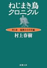 ねじまき鳥クロニクル―第１部　泥棒かささぎ編―（新潮文庫）