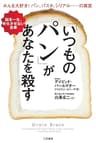 「いつものパン」があなたを殺す―――脳を一生、老化させない食事 (三笠書房　電子書籍)