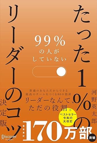 99％の人がしていない たった１％のリーダーのコツ 決定版