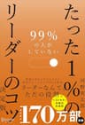 99％の人がしていない たった１％のリーダーのコツ 決定版