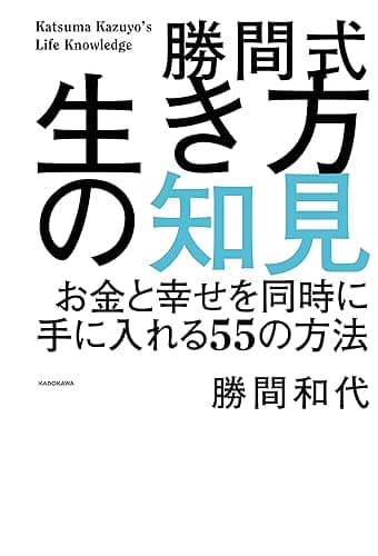 勝間式生き方の知見 お金と幸せを同時に手に入れる55の方法