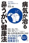 よくわかる最新療法　病気が治る鼻うがい健康法　体の不調は慢性上咽頭炎がつくる (角川マガジンズ)