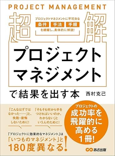 【超解】プロジェクトマネジメントで結果を出す本――失敗しないプロジェクトの立ち上げ方