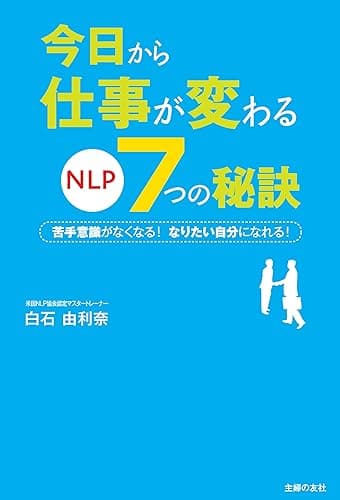 今日から仕事が変わる NLP7つの秘訣