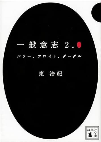 一般意志２．０　ルソー、フロイト、グーグル (講談社文庫)