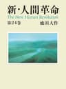 新・人間革命２４
