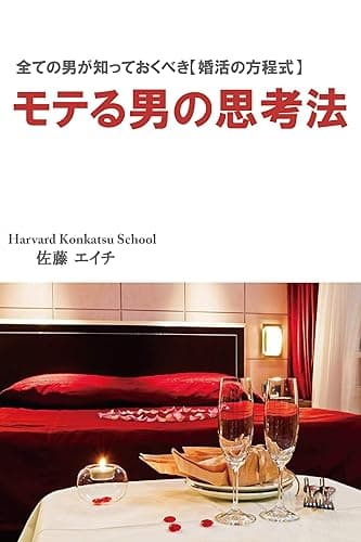 モテる男の思考法~全ての男が知っておくべき婚活の方程式