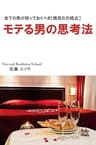 モテる男の思考法~全ての男が知っておくべき婚活の方程式
