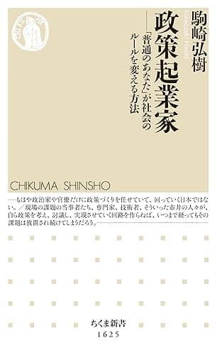 政策起業家 ――「普通のあなた」が社会のルールを変える方法 (ちくま新書)