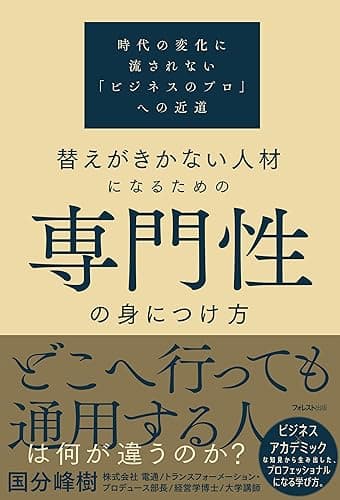 替えがきかない人材になるための専門性の身につけ方