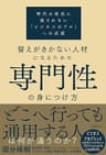 替えがきかない人材になるための専門性の身につけ方