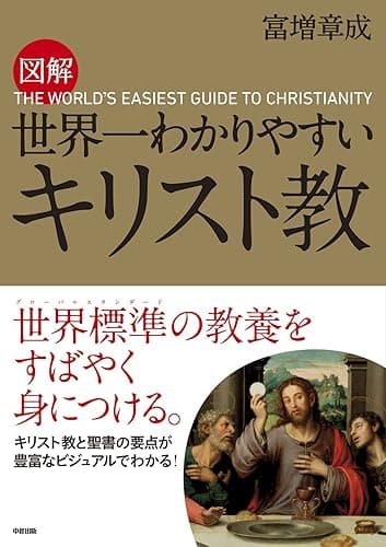 図解 世界一わかりやすい キリスト教 (中経出版)