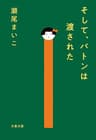 そして、バトンは渡された (文春文庫)