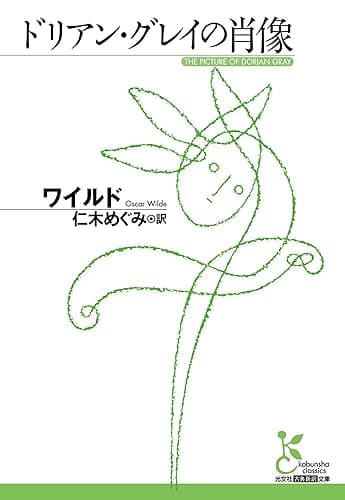 ドリアン・グレイの肖像 (光文社古典新訳文庫)