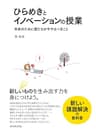 ひらめきとイノベーションの授業