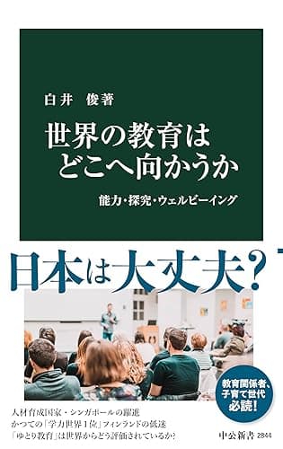 世界の教育はどこへ向かうか　能力・探究・ウェルビーイング (中公新書)