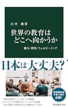 世界の教育はどこへ向かうか　能力・探究・ウェルビーイング (中公新書)