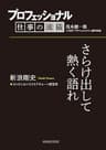 プロフェッショナル　仕事の流儀　新浪剛史　コンビニエンスストアチェーン経営者　さらけ出して熱く語れ