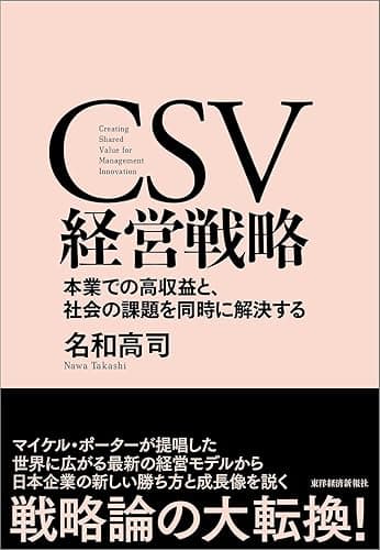 CSV経営戦略―本業での高収益と、社会の課題を同時に解決する
