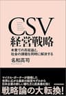 ＣＳＶ経営戦略―本業での高収益と、社会の課題を同時に解決する