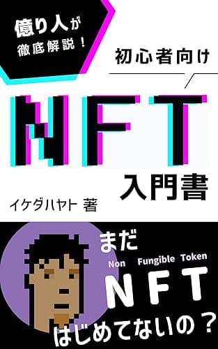 億り人が徹底解説! 初心者向けNFTの入門書
