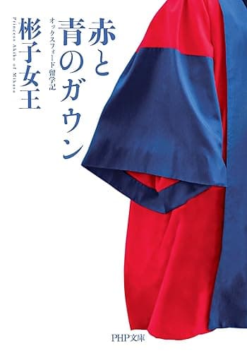 赤と青のガウン オックスフォード留学記 (PHP文庫)