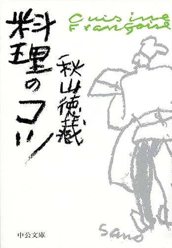 料理のコツ (中公文庫)