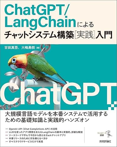 ChatGPT/LangChainによるチャットシステム構築［実践］入門