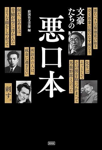 文豪たちの悪口本