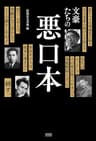文豪たちの悪口本