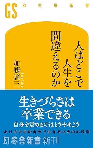 人はどこで人生を間違えるのか (幻冬舎新書)