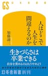 人はどこで人生を間違えるのか (幻冬舎新書)