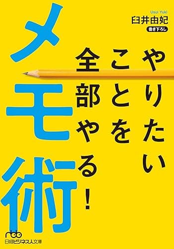 やりたいことを全部やる！メモ術 (日本経済新聞出版)