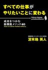 すべての仕事がやりたいことに変わる―成功をつかむ脳機能メソッド40