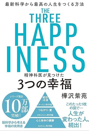 精神科医が見つけた 3つの幸福