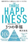 精神科医が見つけた 3つの幸福