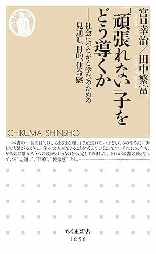 「頑張れない」子をどう導くか　――社会につながる学びのための見通し、目的、使命感 (ちくま新書)