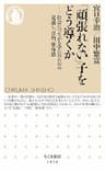 「頑張れない」子をどう導くか　――社会につながる学びのための見通し、目的、使命感 (ちくま新書)