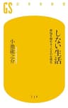 しない生活　煩悩を静める108のお稽古