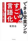 できる営業マンのすごい言語化　「なんとなく」を納得に変える