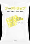 フードトラップ　食品に仕掛けられた至福の罠
