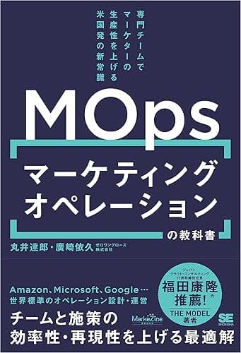 マーケティングオペレーション（MOps）の教科書 専門チームでマーケターの生産性を上げる米国発の新常識