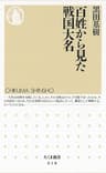 百姓から見た戦国大名 (ちくま新書)