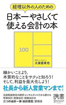 経理以外の人のための 日本一やさしくて使える会計の本 (ディスカヴァー携書)