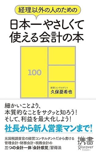 経理以外の人のための 日本一やさしくて使える会計の本 (ディスカヴァー携書)