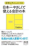 経理以外の人のための 日本一やさしくて使える会計の本 (ディスカヴァー携書)