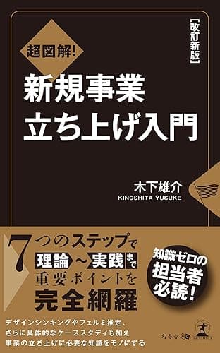 改訂新版 超図解! 新規事業立ち上げ入門