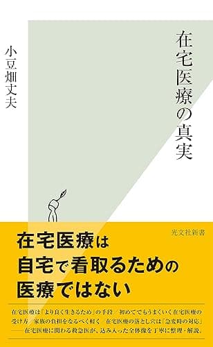 在宅医療の真実 (光文社新書)